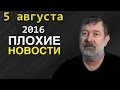 Вячеслав Мальцев | Плохие новости | Артподготовка | 5 августа 2016