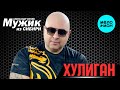 Мужик из СИБИРИ Александр Конев - Хулиган (Альбом 2024)