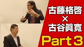 古藤格啓×古谷眞寛③】古藤先生の伝えたい事…/ことう式あたまの整体