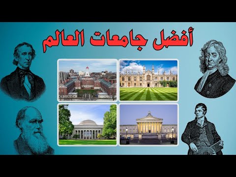 أفضل 10 جامعات للدراسة في العالم بالترتيب 2025