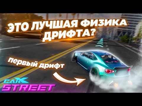 Видео: ТАКОГО ДРИФТА Я ЕЩЕ НЕ ВИДЕЛ НИГДЕ! ПЕРВЫЙ ДРИФТ В CARX STREET!