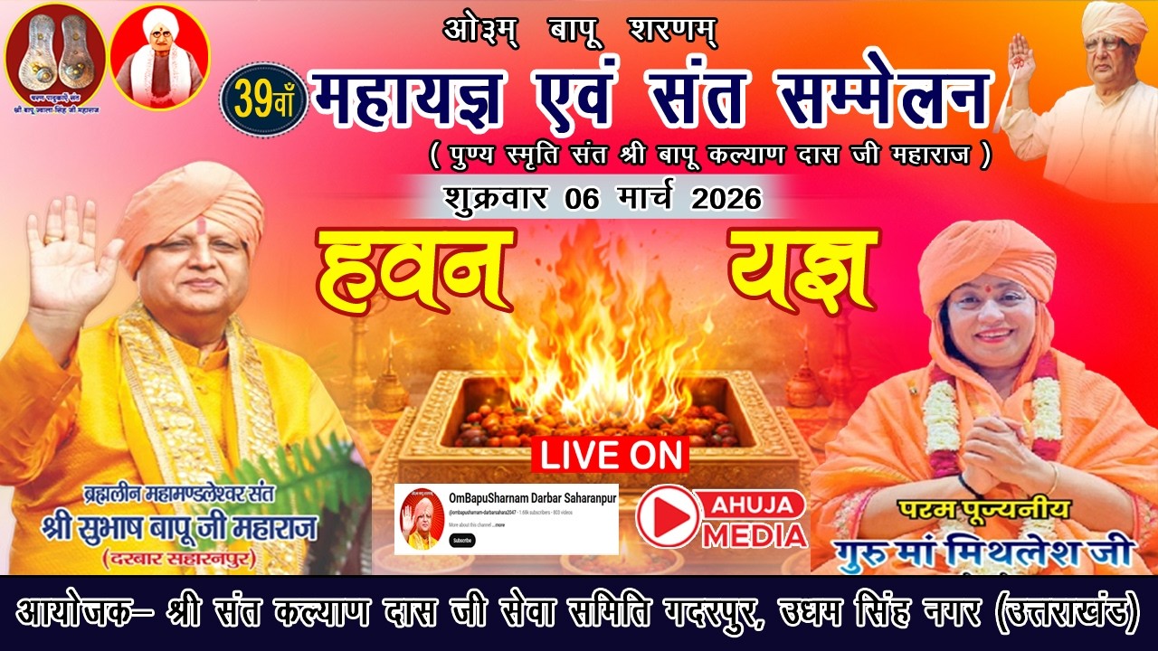 🛑LIVE ! 39 वाँ महायज्ञ एवं संत सम्मेलन | हवन यज्ञ | 06 मार्च 2026 | ओम बापू मंदिर गदरपुर (उत्तराखंड)