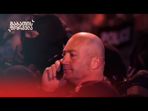 „ხარებას“ შურისძიება | შაბათის ფორმულა