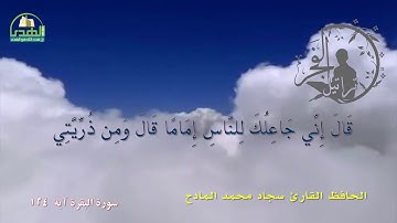 سورة البقرة آية  124  الحافظ القارئ سجاد محمد المادح