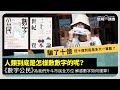 【堅離讀書．沐羽 014  🇭🇰💸】被騙了十億，但十億到底是多大一筆數？人類到底是怎樣數數字的呢？《數字公民》為我們升斗市民全方位解惑數字如何運算！（cc中文字幕）