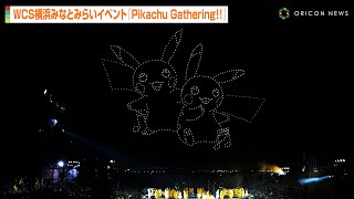 横浜の夜空に『ポケモン』花火！？“ピカチュウの大行進”がナイトショー＆パレードでパワーアップ　『WCS横浜みなとみらいイベント』