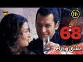 Aşk Ve Ceza عشق وجزاء 68 دبلجة عربية غير خاضعة للرقابة FULL HD 