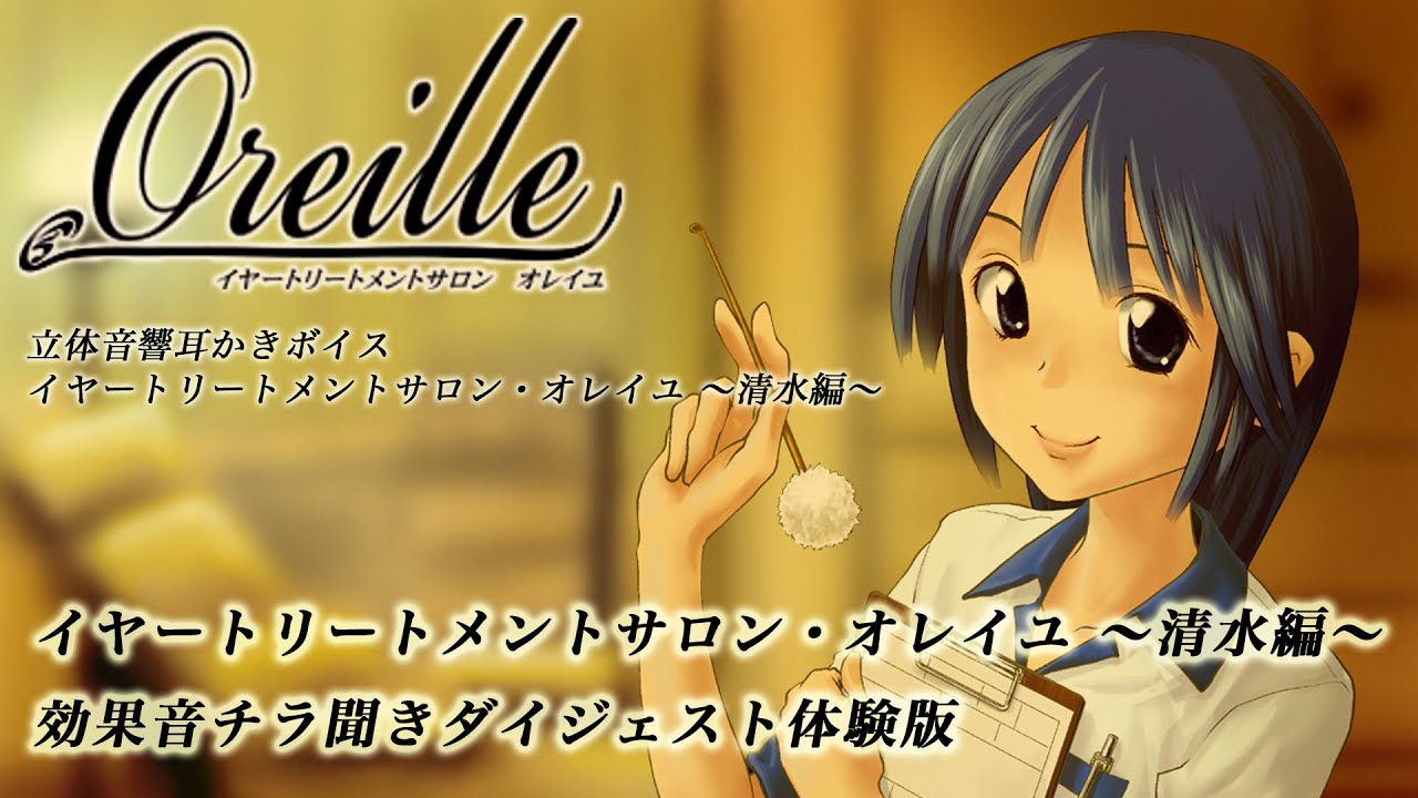イヤートリートメントサロン・オレイユ ～清水編～ ダイジェスト体験版