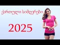 ქართული სიმღერები საუკეთესო ჰიტები ქართულისიმღერები 2025