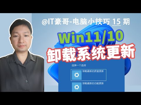 教程 | 后悔药！卸载Win1110系统更新的两种方法（Windows 更新卸载）