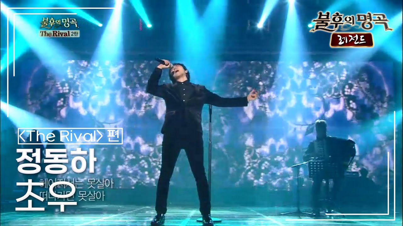 정동하(Jung dong ha) - 초우 (패티김) [불후의명곡 레전드/Immortal Songs Legend] | KBS 140111 방송