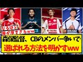 森保監督、CBのメンバー争いで選ばれる方法を明かすww