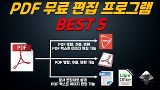 무료 PDF 파일 변환 및 편집 프로그램 BEST 5