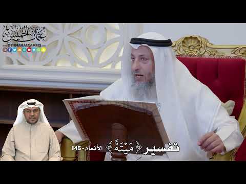 1230 - تفسير (مَيۡتَةً) - عثمان الخميس