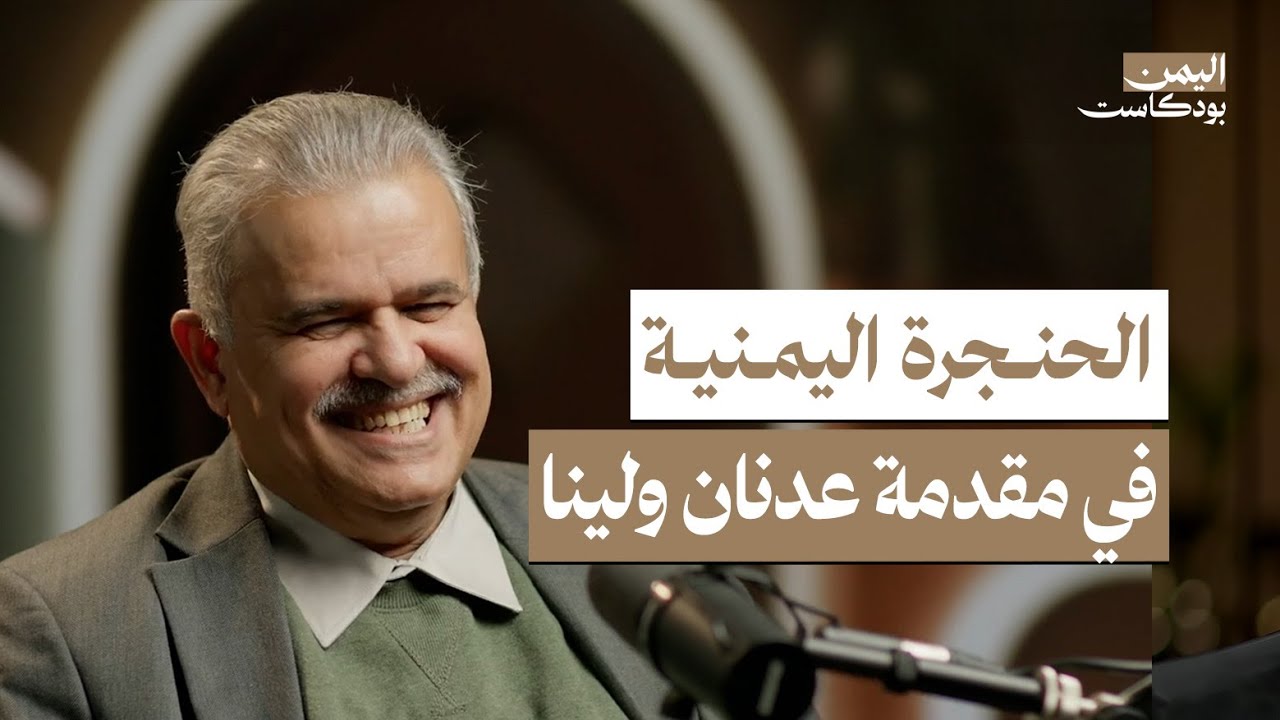 الصوت اليمني في مقدمة عدنان ولينا.. دوري ساعدني في الكويت وهذا ما حدث لي في العراق! | اليمن بودكاست