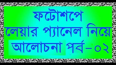 Photoshop Layer panel Tutorial। Layer panel। Photoshop Layer panel Bangla tutorial#54