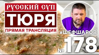 ТЮРЯ. РУССКАЯ КУХНЯ. ХОЛОДНЫЙ СУП. РУССКИЙ СУП. ТЮРЯ В ПРЯМОМ ЭФИРЕ.