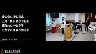 April 12, 2026 复活后第二主日普通话圣餐崇拜 2nd Sunday after Easter Eucharist (Mandarin)