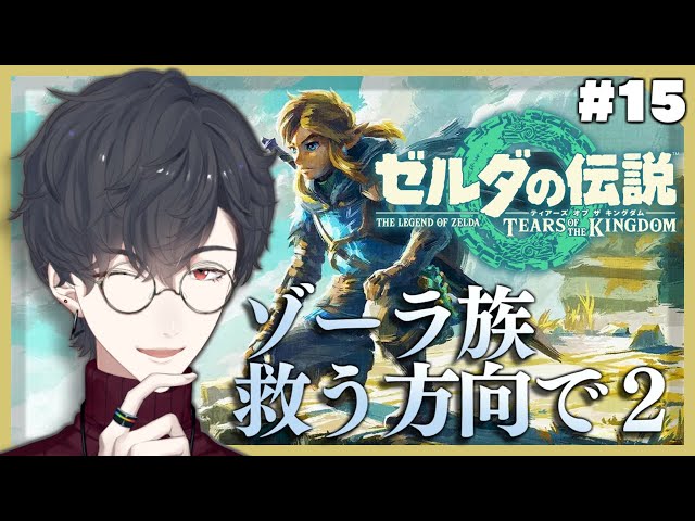 ＃15 ゾーラ丸ごとお洗濯ゥ！の回 | ゼルダの伝説 ティアーズ オブ ザ キングダム【にじさんじ/夢追翔】のサムネイル