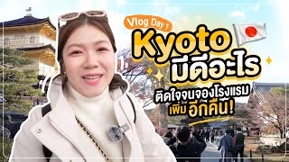 ญี่ปุ่น 2024 | เกียวโต มีอะไรดี ติดใจนอนเพิ่มอีกคืน (VLOG DAY1)