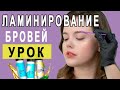 Ламинирование бровей /пошаговый урок/долговременная укладка