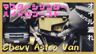 シボレーアストロ ブレーキの点検①オイル漏れ、マスターシリンダーとハイドロブーストの取外し、オイル漏れ修理、Chevrolet Astro 、アメ車、車検、ガレージ、c1500、シルバラード、サファリ スポンジ状のabsブレーキの修理 88 98年式シボレー シルバラード