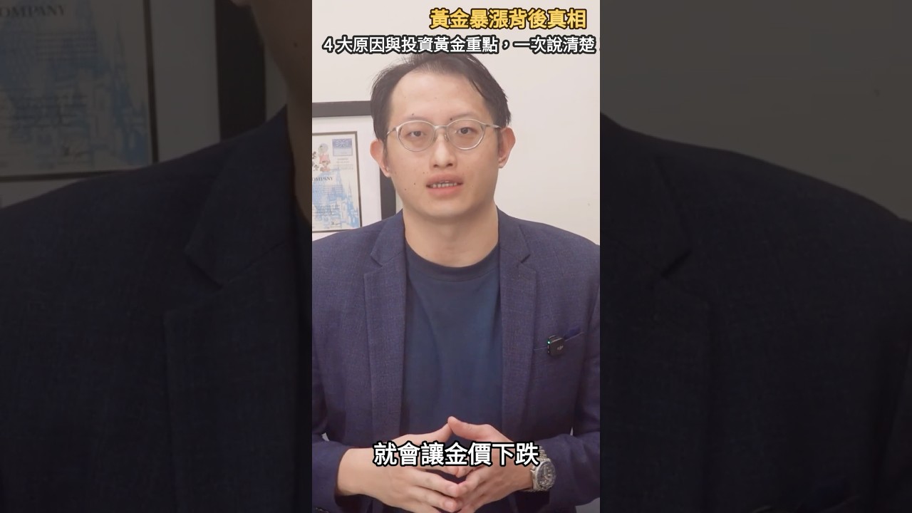 為什麼黃金突然暴漲？4 大原因與投資黃金重點，一次說清楚！ - YouTube