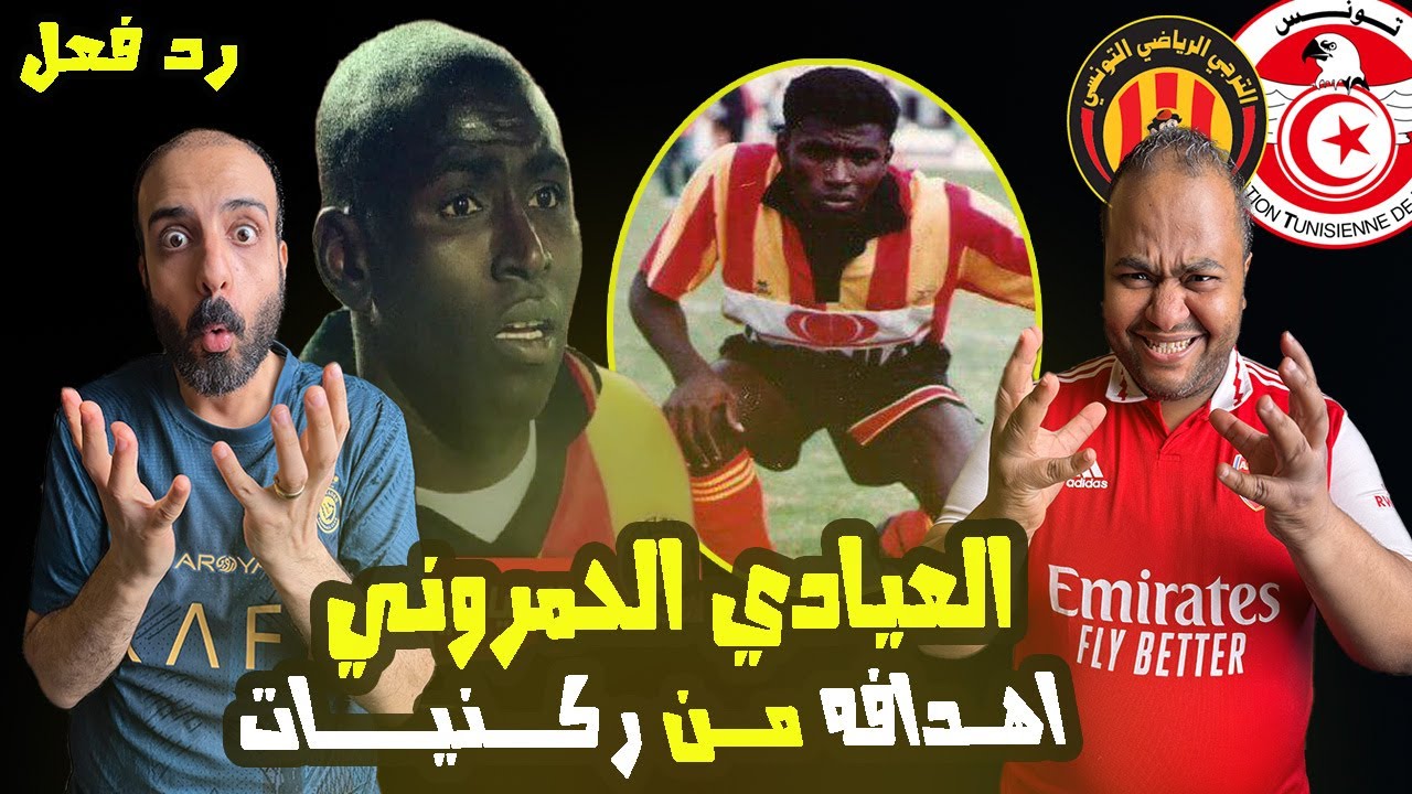 العيادي الحمروني 🇹🇳 | نجم الترجي التونسي الملقب بالجوهرة السوداء ⭐ قــناص واهداف من ركنيات مباشرة 🤯