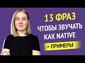 13 английских идиом, чтобы звучать как native - Разговорный английский