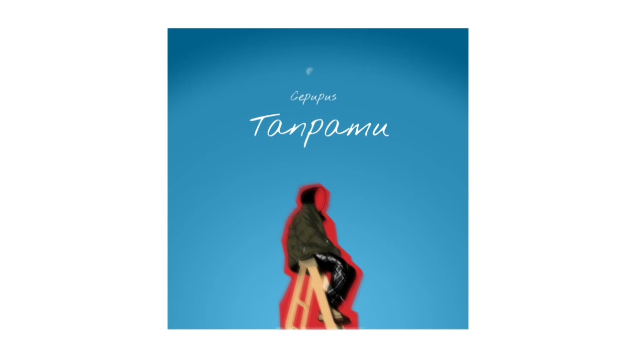 Cepupus - Tanpamu (Official Audio)