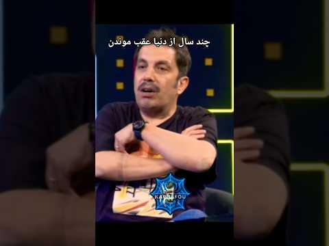 تعبیر واقعی جمله طرف از دنیا چند سال عقبه