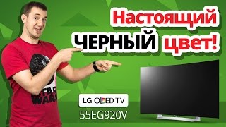 Обзор OLED телевизора EG920V(Цена, отзывы и характеристики: https://f.ua/shop/led-i-lcd-televizory/lg/ 0:35 - Чем отличается LED от OLED? 2:23 - Что дает изогнутый..., 2015-12-29T14:57:11.000Z)