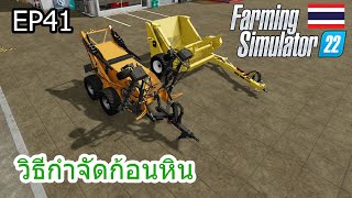 Farming Simulator 22 EP41 วิธีกำจัดก้อนหิน