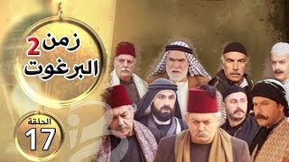 مسلسل زمن البرغوث | الجزء الثاني | الحلقة 17