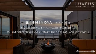 【 Luxeus ラグシャス 】ISHINOYA 熱海 (2020年11月12日取材) 客室の最上級＝スイートルームという位置付けに別荘のような自由度の高いステイ価値を加えてくれる新しい温泉ホテルの形