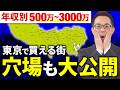 【年収別】500万円〜3000万円で東京で買える街を一挙大公開！以外な穴場が見つかるかも！予算3,500万円で買える家が!?7,000万円で山手線近郊も候補に!
