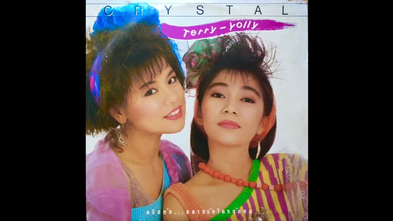 Crystal - ขอร้อง (synth disco pop, Thailand 1988)