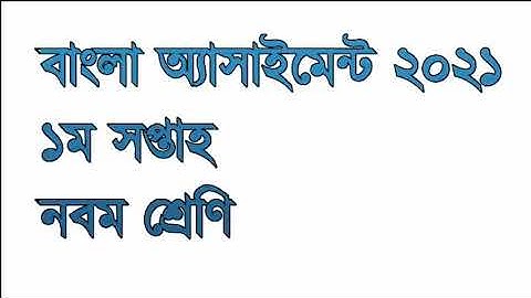 বাংলা অ্যাসাইনমেন্ট ২০২১, ১ম সপ্তাহ নবম শ্রেণি।bangla assignment 2021 class nine 1st week