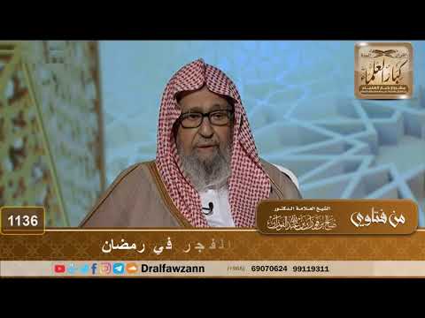حكم الشرب أثناء أذان الفجر في رمضان الشيخ صالح الفوزان