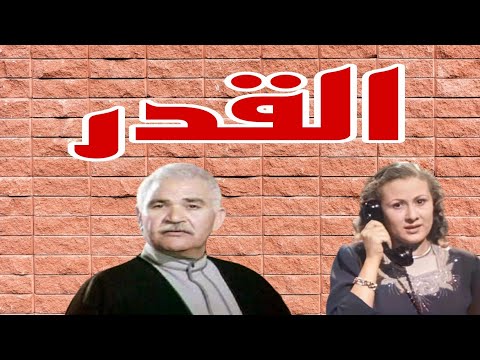 التمثيلية الإذاعية النادرة القدر