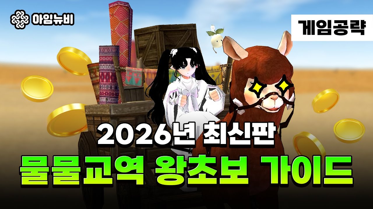 [마비노기] 물물교역 왕초보를 위한 필수 가이드! 26년 최신판