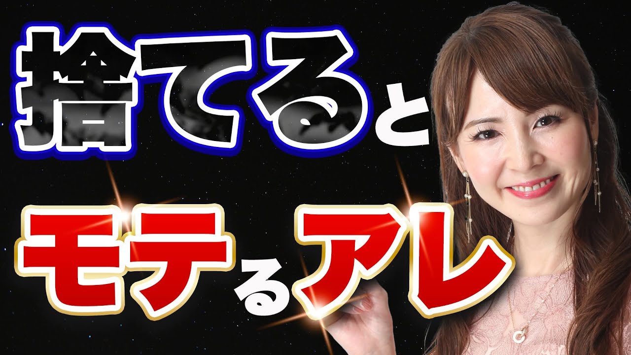 捨てたらモテる！男性の思い込み