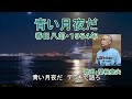 春日八郎「青い月夜だ」歌唱:関根堯夫 アコーディオン:Tomoyama