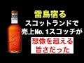 本番スコットランドで売上No. 1のウイスキーはやはり最高だった！