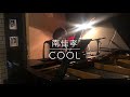 COOL / 南佳孝  【カバー】