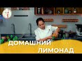 Домашний лимонад / Авторский рецепт от Алматы Повар