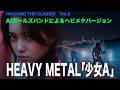 【少女A】昭和の名曲をサイバーパンク・メタルにしてみた！【AIガールズバンド / HACKING THE CLASSIC Vol.2】