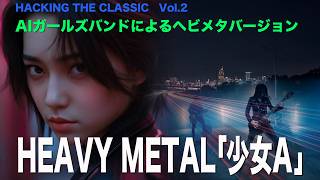 少女A】昭和の名曲をサイバーパンク・メタルにしてみた！【AIガールズ