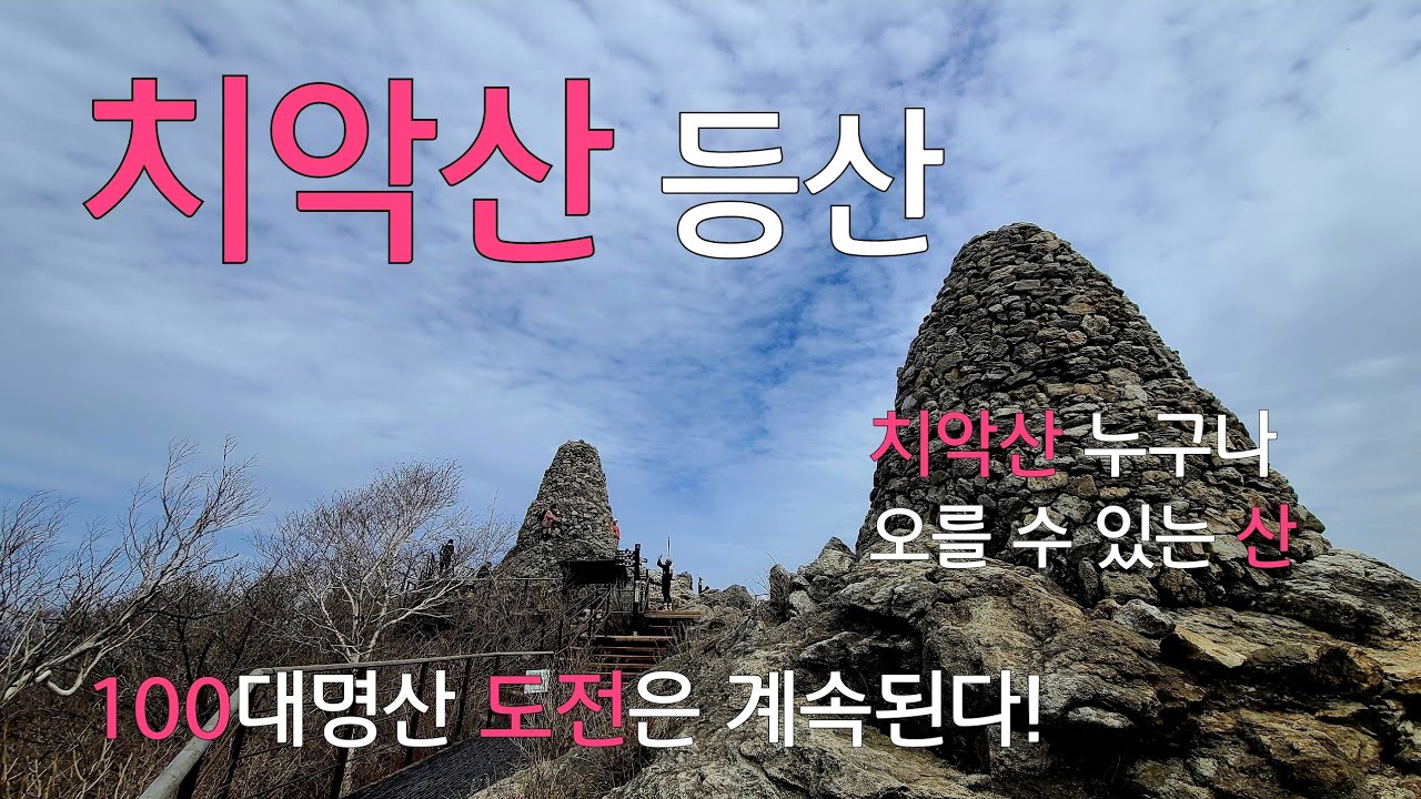 치악산 등산코스 |황골탐방코스|최단코스|100대명산|강원도원주|등산코스설명|