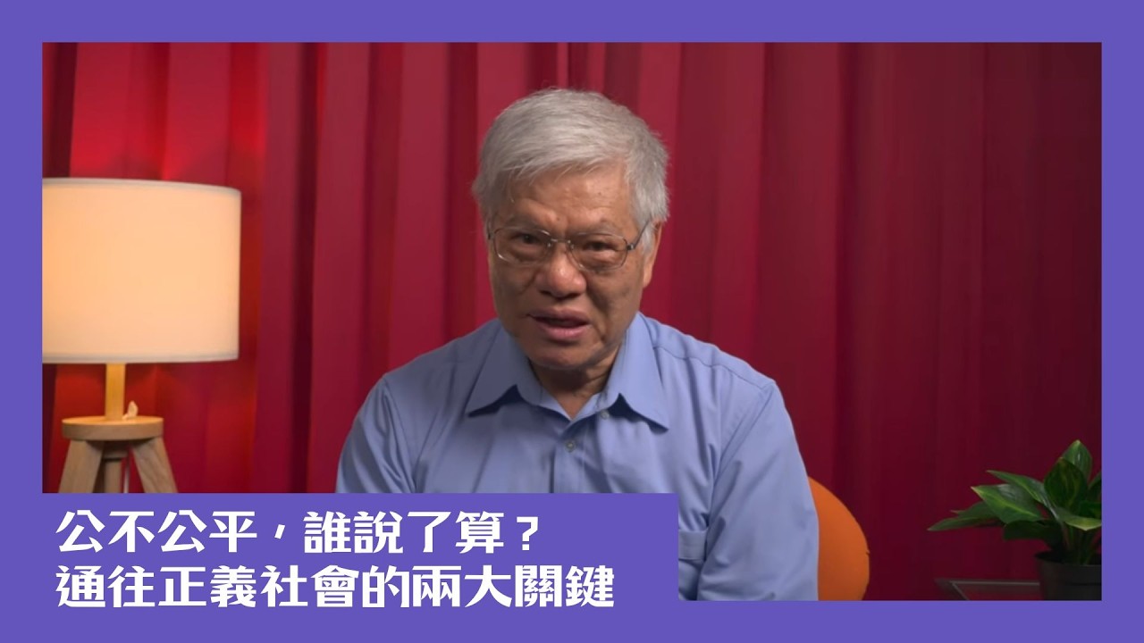 【民主很有事】公不公平，誰說了算？通往正義社會的兩大關鍵